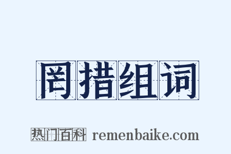 罔措组词是什么意思的图片